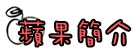 蘋果創作室簡介