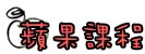 課程介紹