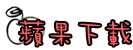 下載