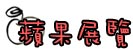 展覽