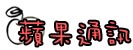 蘋果通訊